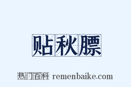 贴秋膘是什么意思的图片